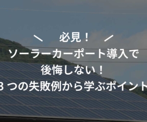 ソーラーカーポート導入で後悔しない！3つの失敗例から学ぶポイント