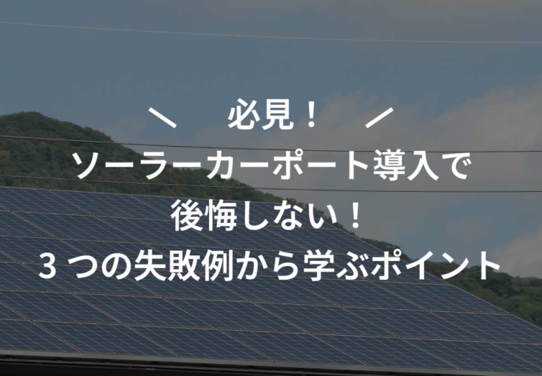 ソーラーカーポート導入で後悔しない！3つの失敗例から学ぶポイント
