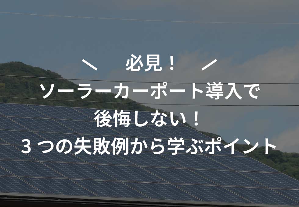 ソーラーカーポート導入で後悔しない!3つの失敗例から学ぶポイント
