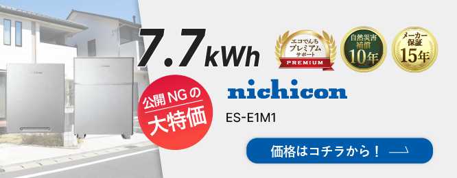 nichicon　ES-E1M1　大特価のため公開できません！お早めにお問合せください！
