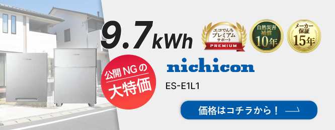 nichicon　ES-E1L1　大特価のため公開できません！お早めにお問合せください！