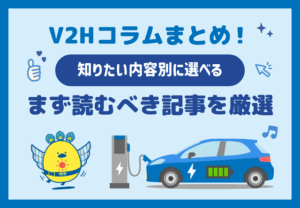 知りたい内容別に選べるV2Hコラムまとめ