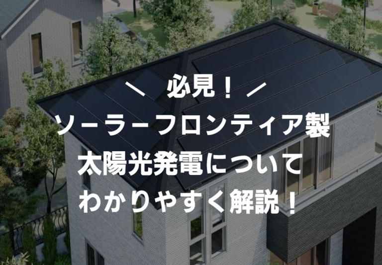 ソーラーフロンティアの太陽光発電に関する特徴やメリット・デメリットを解説！製品仕様や保証期間についても紹介