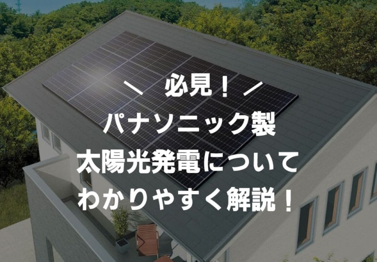 パナソニックの太陽光発電に関する特徴やメリット・デメリットを解説！保証期間や製品仕様についても紹介