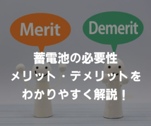 蓄電池の必要性をわかりやすく解説！メリット・デメリットについても