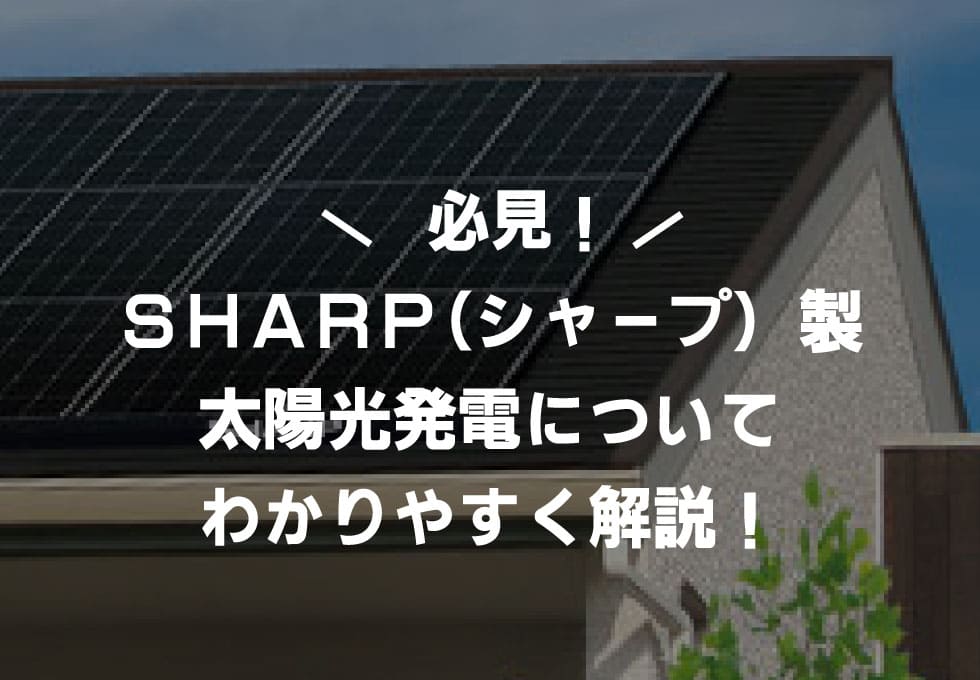 シャープ太陽光　解説