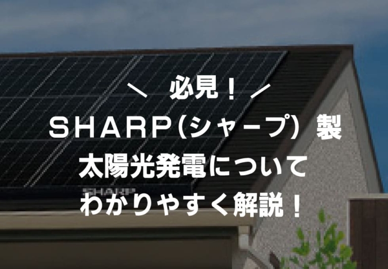 シャープの太陽光発電に関する特徴やメリット・デメリットを解説！製品仕様や保証期間についても紹介
