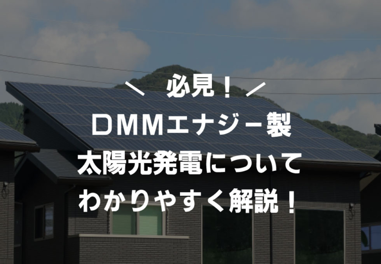 DMM energyの太陽光発電に関する特徴やメリット・デメリットについて解説