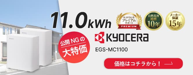 京セラ エネレッツァプラス（Enerezza Plus） EGS-MC1100 特別価格！ 業界最安値水準！相見積歓迎！