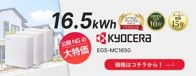 京セラ エネレッツァプラス（Enerezza Plus） EGS-MC1650 特別価格！ 業界最安値水準！相見積歓迎！