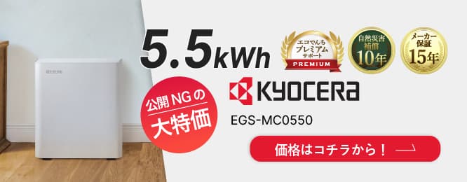 京セラ エネレッツァプラス（Enerezza Plus） EGS-MC0550 特別価格！ 業界最安値水準！相見積歓迎！