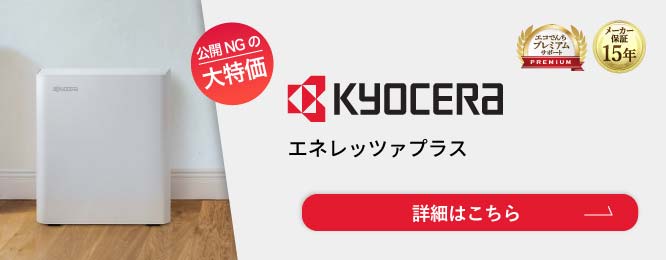 京セラ 蓄電池「エネレッツァプラス（Enerezza Plus）」
