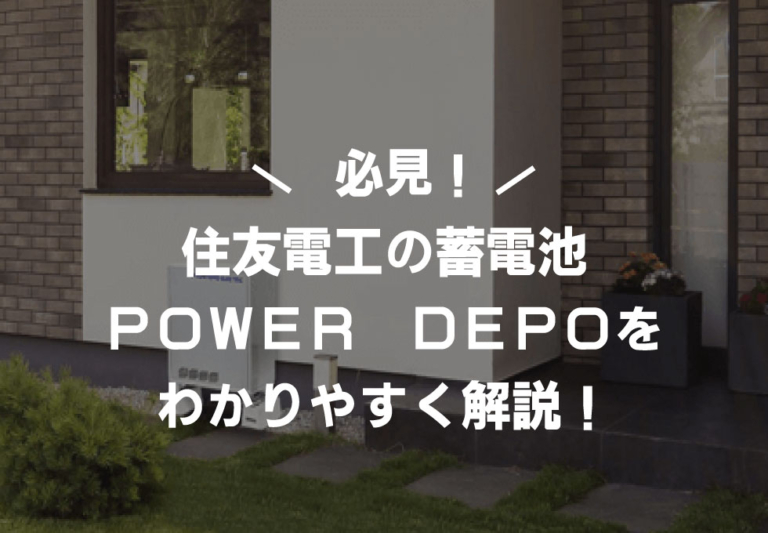 住友電工の蓄電池POWER DEPO（パワーデポ）に関する特徴やおすすめポイントまで解説