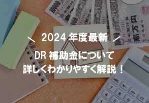 「DR補助金について」