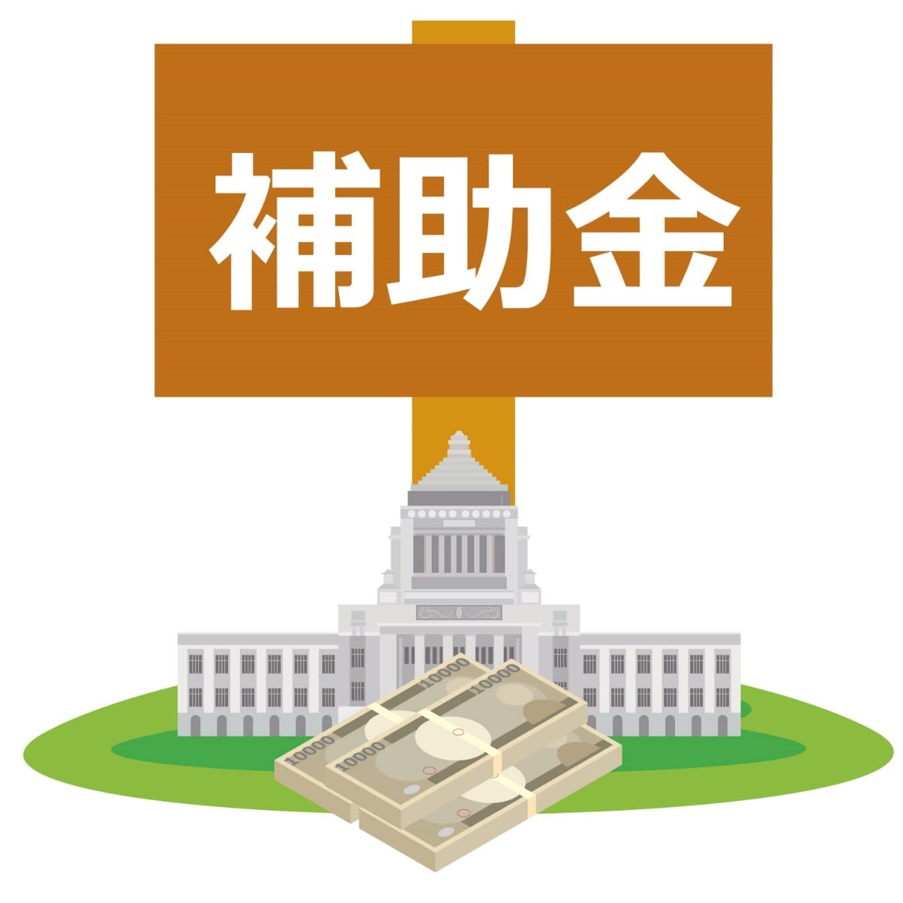 DR補助金　補助金