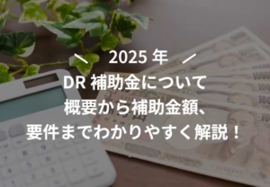 DR補助金について概要から補助金額、要件までわかりやすく解説！