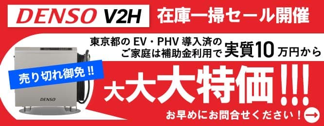 DESO V2H 在庫一掃セール開催！大特価！