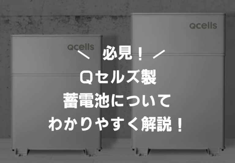 Qセルズの蓄電池に関する特徴やメリット・注意点を解説！保証期間についても紹介