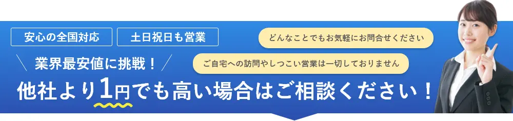 他社より1円でも高い場合はご相談ください！