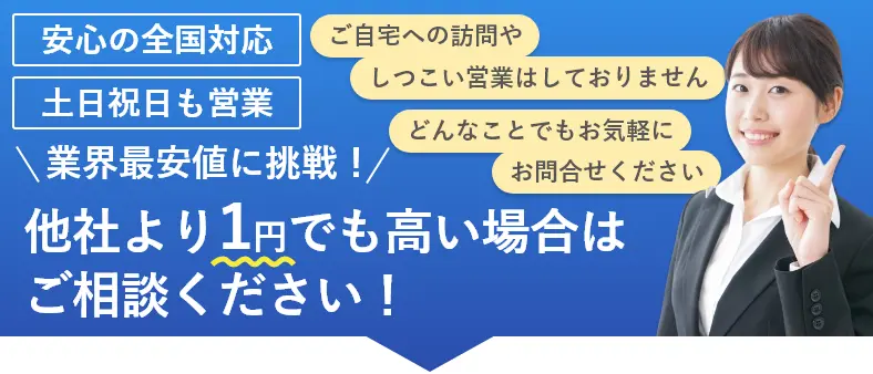 他社より1円でも高い場合はご相談ください！