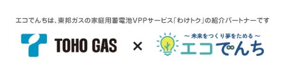 エコでんちは、東邦ガスの家庭用蓄電池VPPサービス「わけトク」の紹介パートナーです