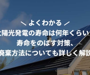 太陽光発電の寿命は何年くらい？寿命をのばす対策、廃棄方法についても詳しく解説