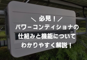 パワーコンディショナの仕組みと機能についてわかりやすく解説！