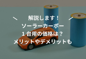 解説します！ソーラーカーポート1台用の価格は？メリットデメリット
