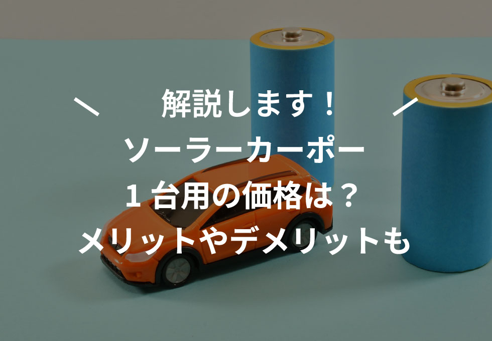 解説します！ソーラーカーポート1台用の価格は？メリットデメリット