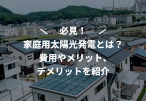 先日、愛知県中川区にある中川区役所へ、ポータブル蓄電池とポータブル太陽光発電パネルを寄付しました。 寄付台数はそれぞれ35台で、これは災害時の避難所になる区内の小・中学校の数相当です。 長期停電が起きたときに、公的な役場や施設に助けを求めて市民が殺到しますが、肝心の電源は全く足りていません。 今回、当社が提供する製品の寄付により、災害時に少しでも市民の方に役立ててもらえると嬉しいです。 今後も販売活動を通じて、真に役立つ太陽光発電や蓄電池を提案していきます。