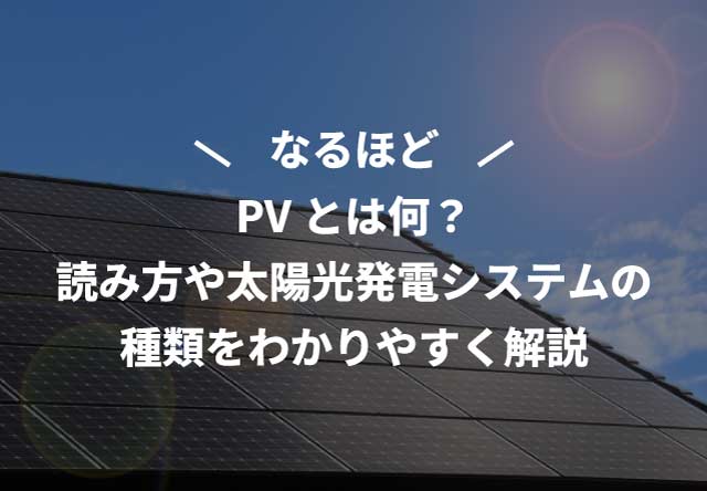 PVとは何？読み方や太陽光発電システムの種類をわかりやすく解説