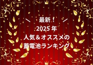 最新!2025年人気&おすすめの蓄電池ランキング