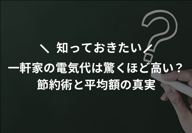 一軒家の電気代は驚くほど高い?節約術と平均額の真実