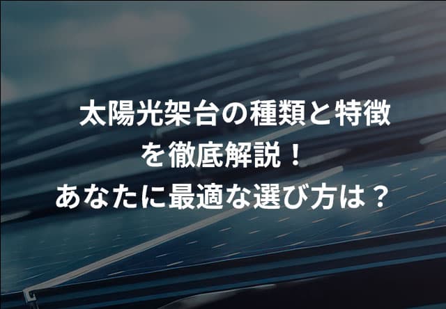 太陽光架台の種類と特徴を徹底解説!あなたに最適な選び方は?