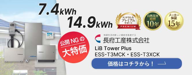 長府工産 LiB Tower Plusバナー