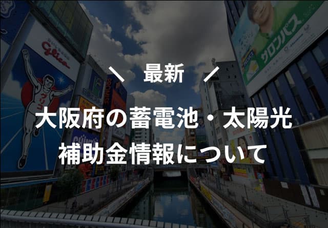 最新 大阪府の蓄電池・太陽光補助金について