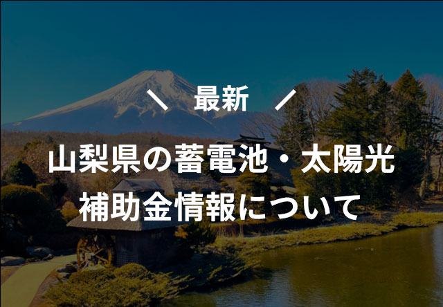 山梨県の蓄電池・太陽光補助金情報について