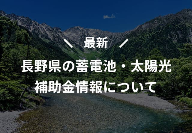 最新 長野県の家庭用蓄電池・太陽光補助金情報