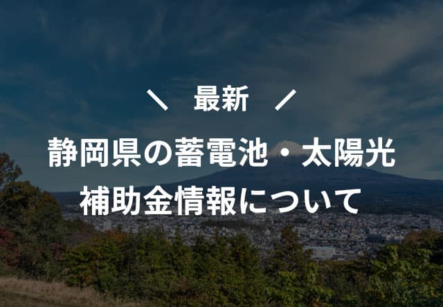 最新 静岡県の家庭用蓄電池・太陽光発電補助金情報