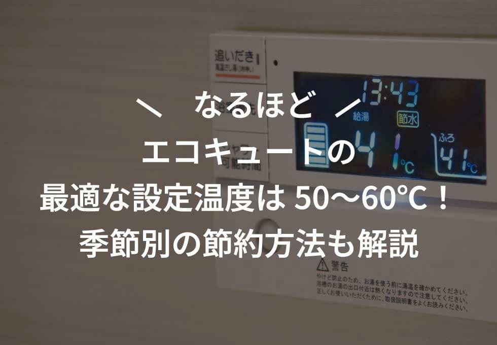 エコキュートの最適な設定温度は50〜60℃!季節別の節約方法も解説