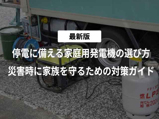 【2025年版】停電に備える家庭用発電機の選び方|災害時に家族を守るための対策ガイド