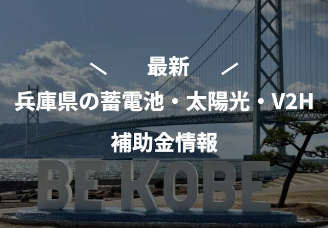 最新!【2025年度(令和7年)】兵庫県の家庭用蓄電池・太陽光発電補助金情報