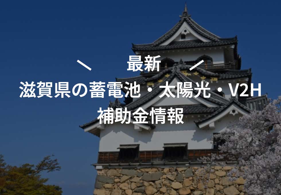 最新!【2025年度(令和7年)】滋賀県の家庭用蓄電池・太陽光発電補助金情報