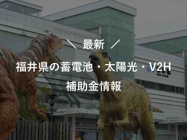 最新！福井県の家庭用蓄電池・太陽光発電補助金情報