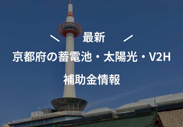 最新!【2025年度(令和7年)】京都府の家庭用蓄電池・太陽光発電補助金情報
