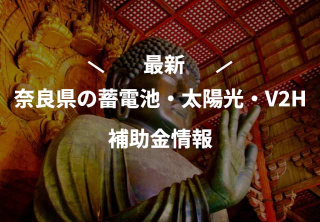 最新!【2025年度(令和7年)】奈良県の家庭用蓄電池・太陽光発電補助金情報