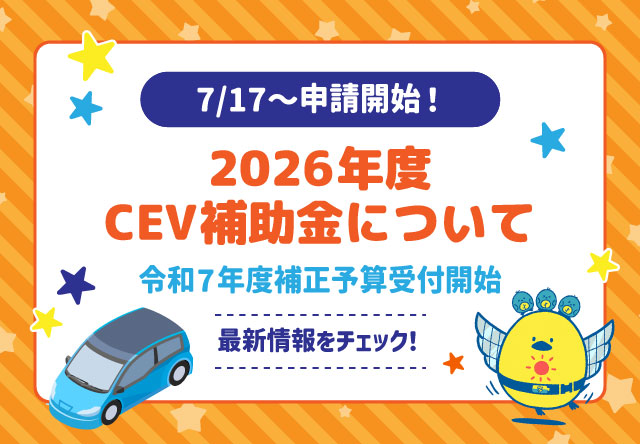 7/17～申請開始】令和8年度(2026年/令和7年度補正予算)V2H向けのCEV