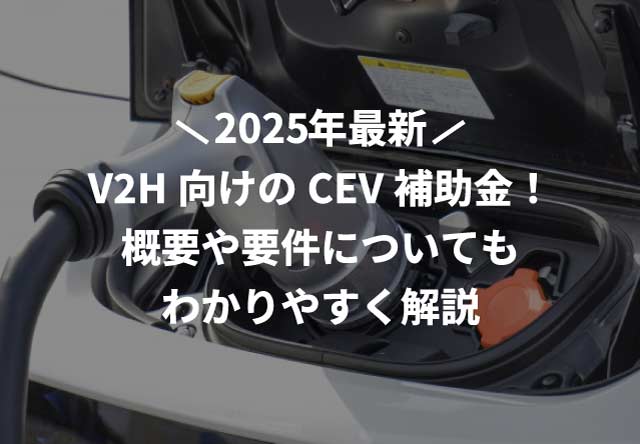2025年(令和7年)V2H向けのCEV補助金!概要や要件についてもわかりやすく解説