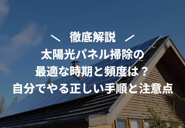 太陽光パネル掃除の最適な時期と頻度は?自分でやる正しい手順と注意点