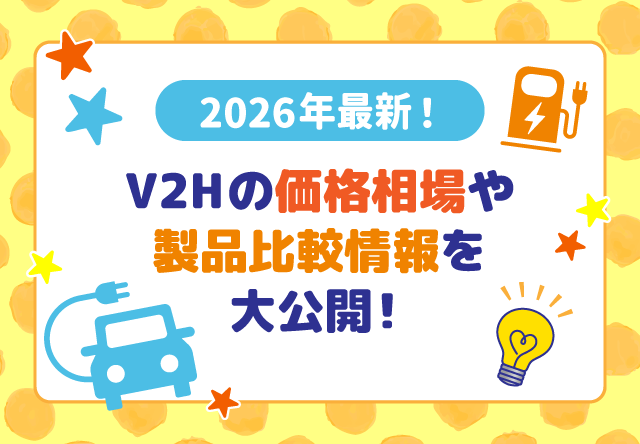 【2026年最新】V2Hの価格相場はいくら?製品比較情報を大公開!